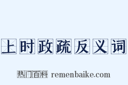 上时政疏反义词是什么意思的图片